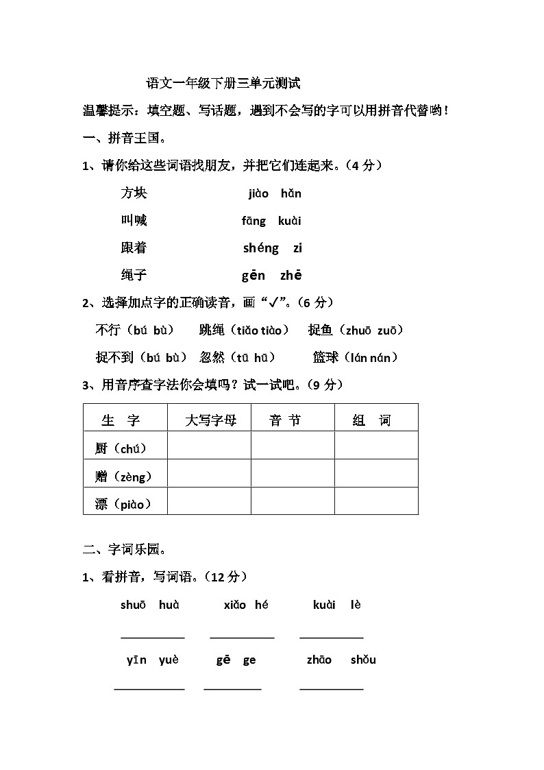 第三单元测试（单元测试）部编版语文一年级下册第1页