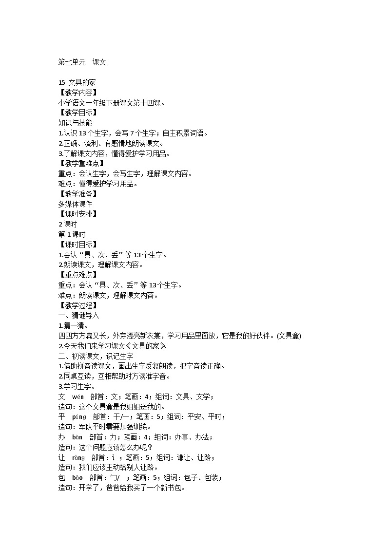 第14课 文具的家（教案）部编版语文一年级下册第1页