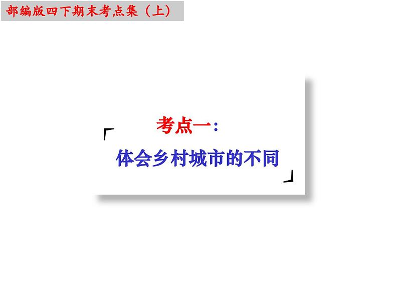 四下语文期末复习：考点难点专题训练（课件）部编版四年级下册04