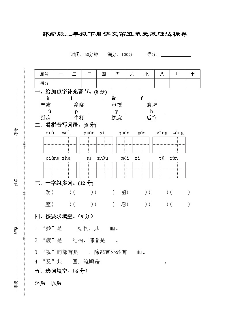 部编版二年级下册语文第五单元基础达标卷第1页