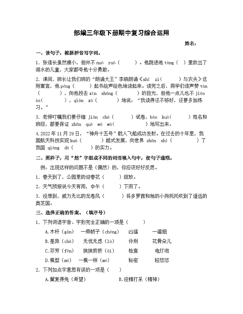 部编版语文三年级下册 期中复习 试题 （无答案）01