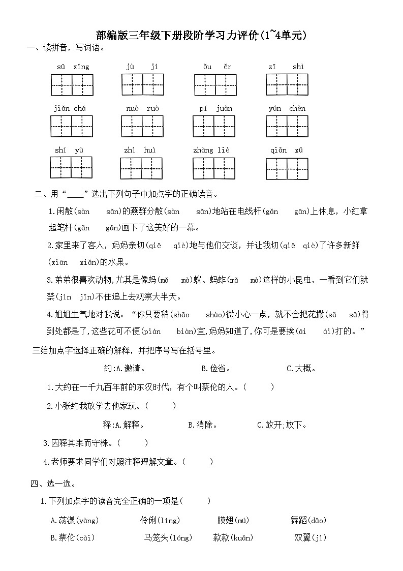 部编版语文三年级下册 阶段学习力评价(1—4单元)第1页