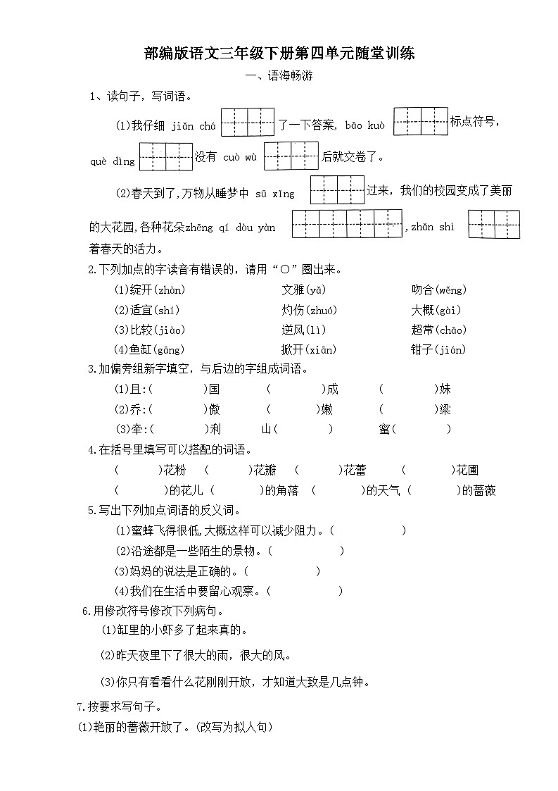 部编版语文三年级下册 第四单元随堂训练第1页