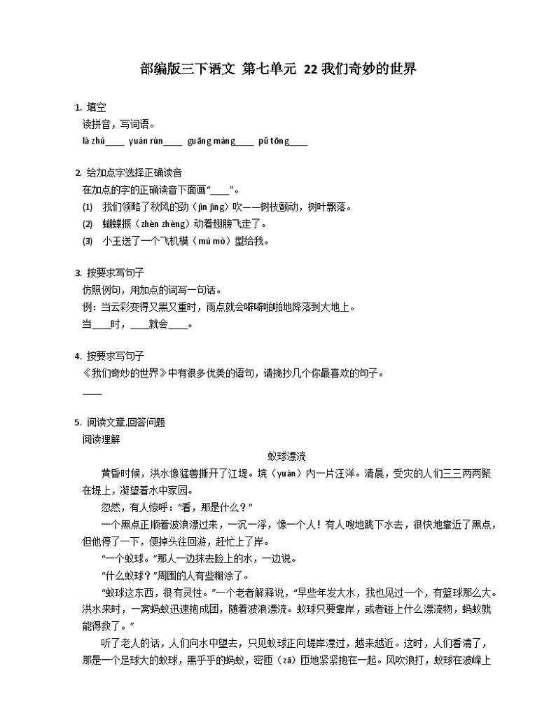 部编版语文三年级下册 22我们奇妙的世界同步练习第1页