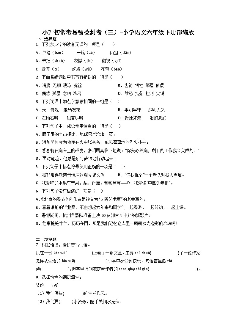 小升初常考易错检测卷（三）-2022-2023学年语文六年级下册（部编版）01