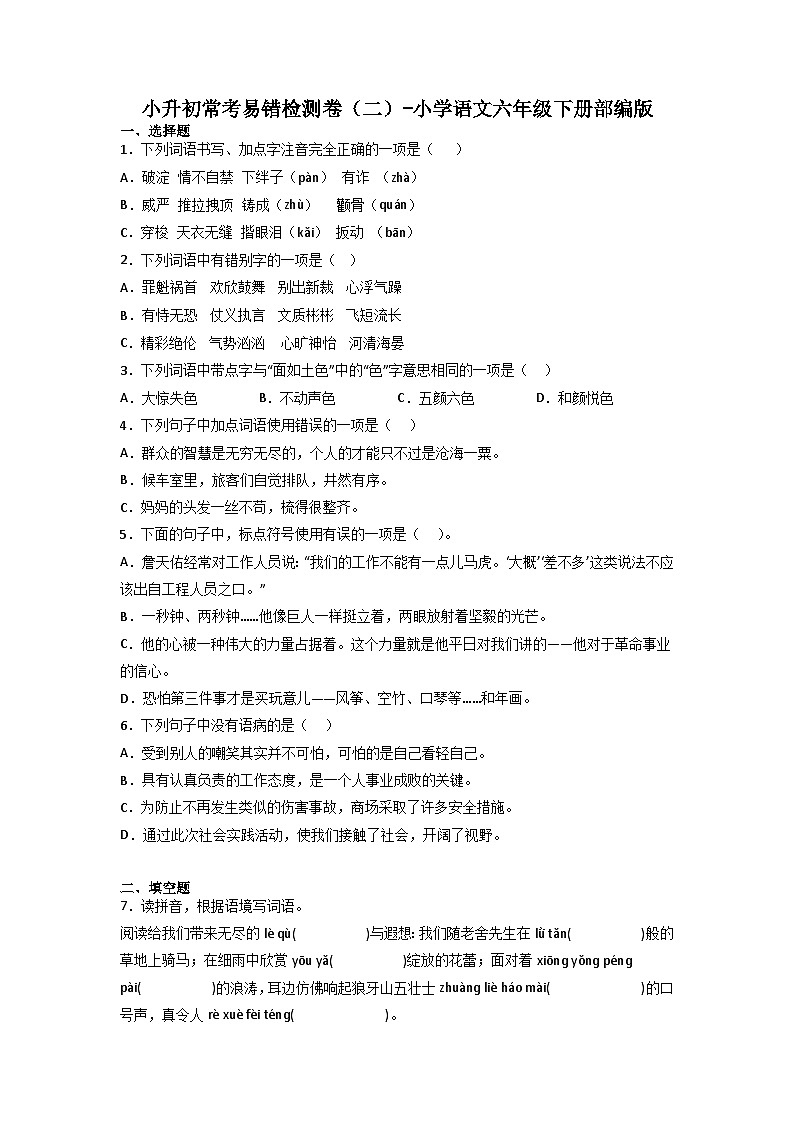 小升初常考易错检测卷（二）-2022-2023学年语文六年级下册（部编版）第1页