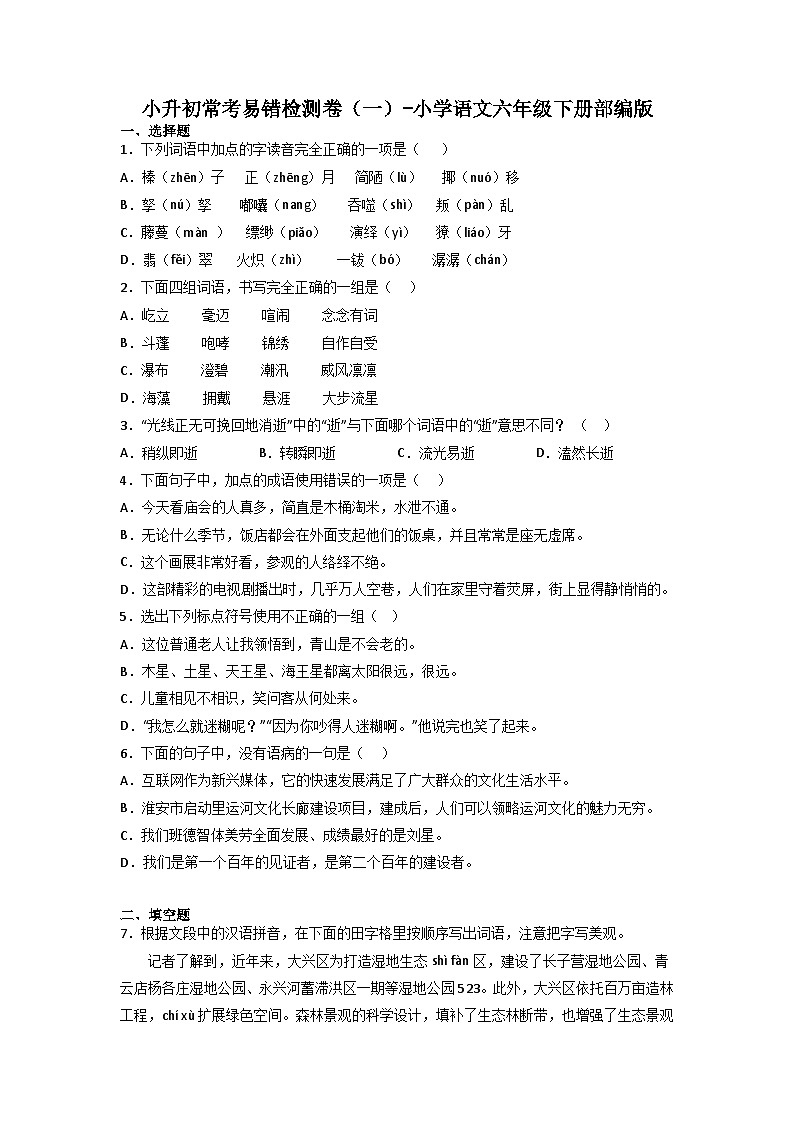 小升初常考易错检测卷（一）-2022-2023学年语文六年级下册（部编版）第1页