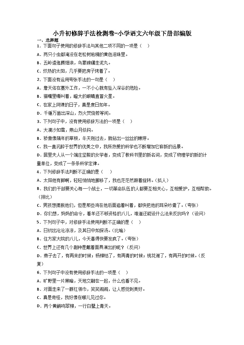 小升初修辞手法检测卷-2022-2023学年语文六年级下册（部编版）01