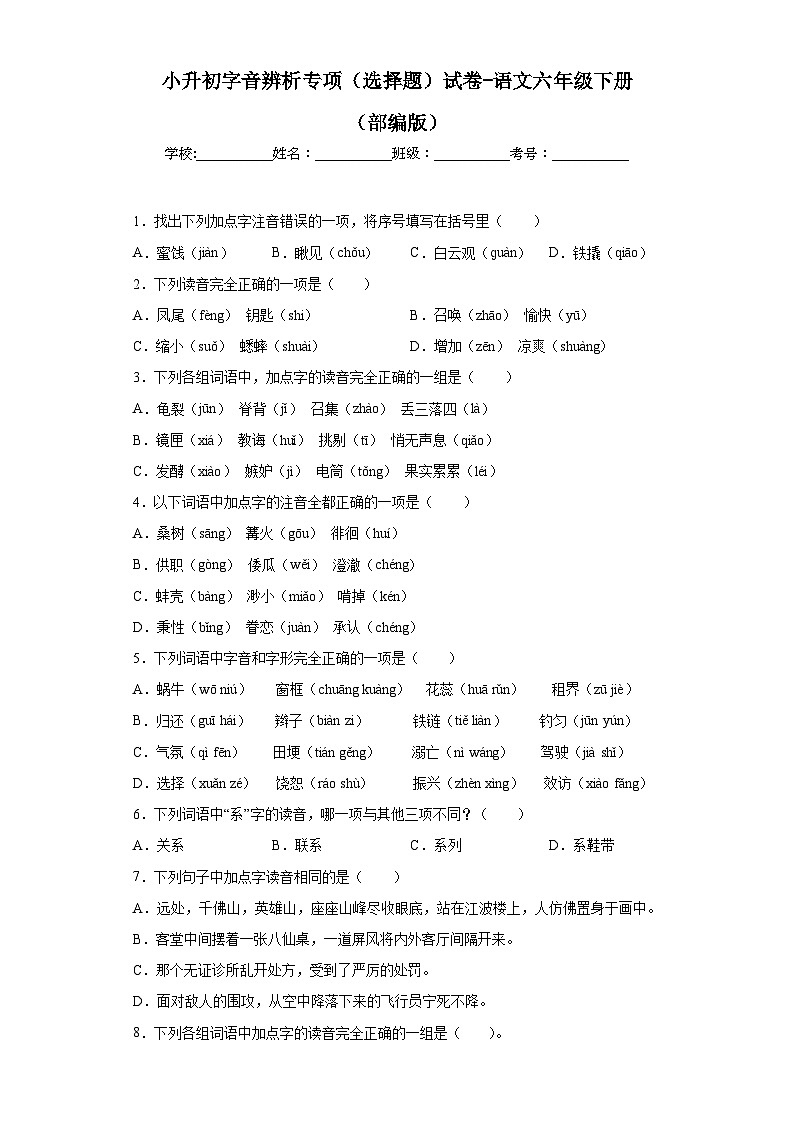 小升初字音辨析专项（选择题）（试题）语文六年级下册部编版01