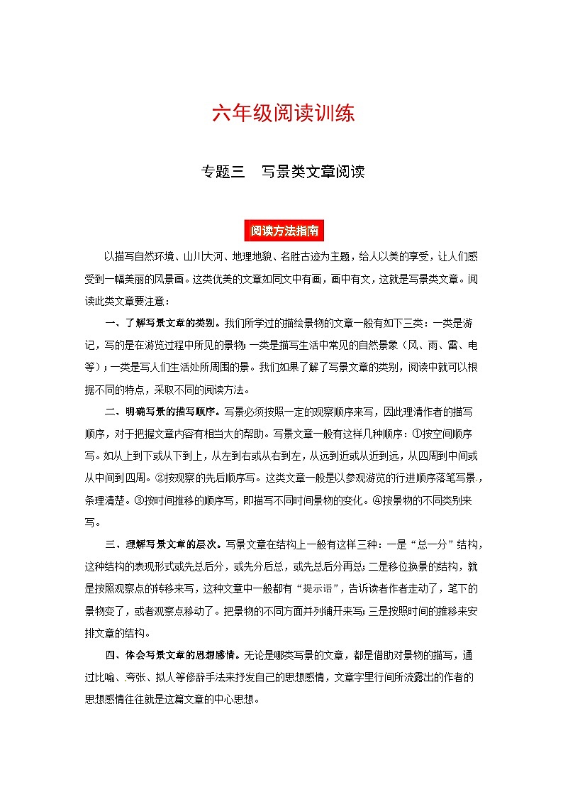 六年级语文阅读讲义三  写景类文章（阅读方法 例题讲解 阅读讲义 名校真题）（含答案，含解析）第1页