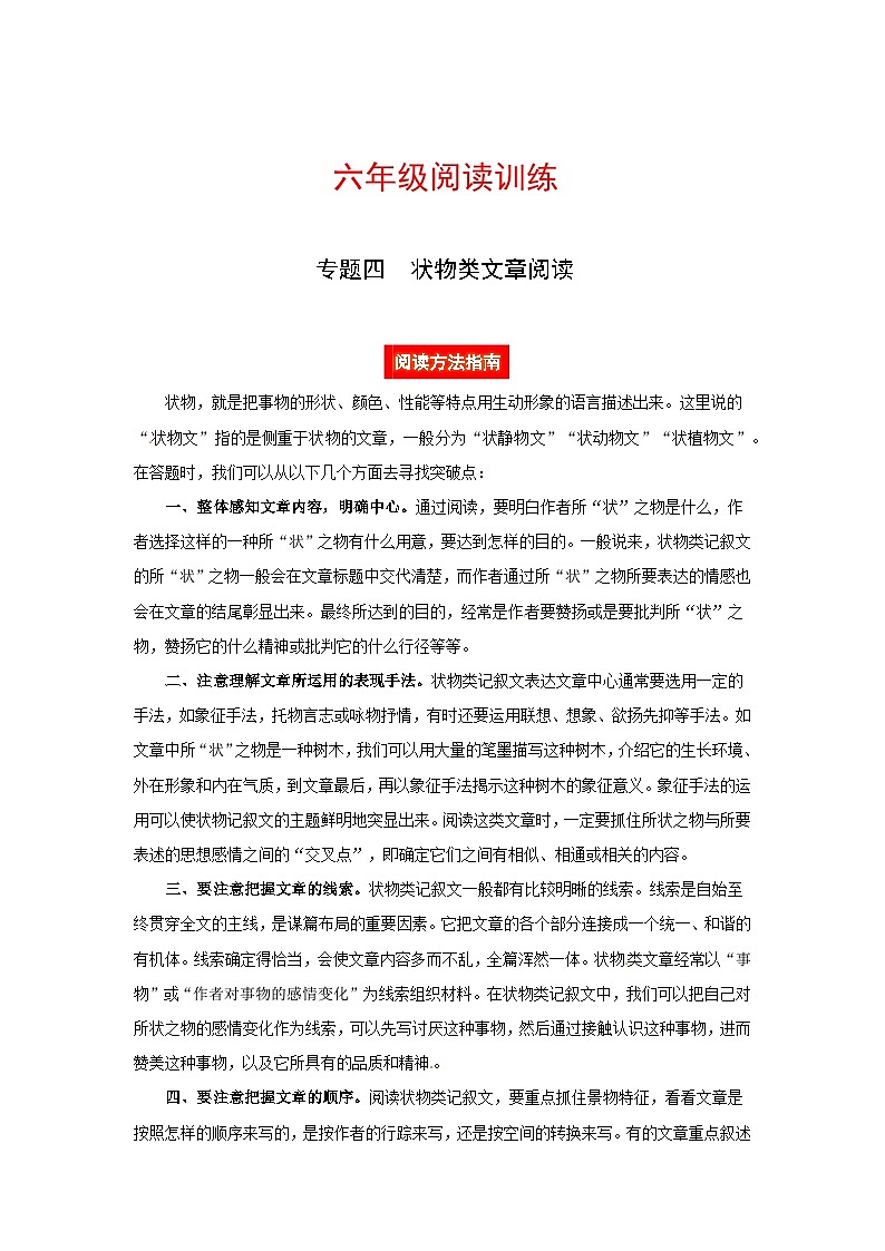 六年级语文阅读讲义四  状物类文章（阅读方法 例题讲解 阅读讲义 名校真题）（含答案，含解析）第1页
