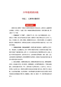 六年级阅读讲义  专题二  记事类文章阅读（阅读方法+例题讲解+阅读讲义+名校真题）（含答案，含解析）