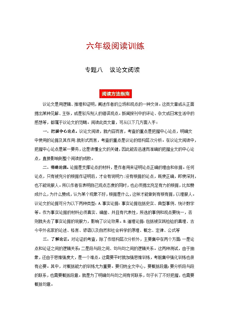 六年级阅读讲义  专题八  议论文阅读（阅读方法+例题讲解+阅读讲义+名校真题）（含答案，含解析）第1页