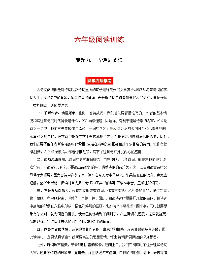 六年级阅读讲义  专题九  古诗词阅读（阅读方法+例题讲解+阅读讲义+名校真题）（含答案，含解析）第1页