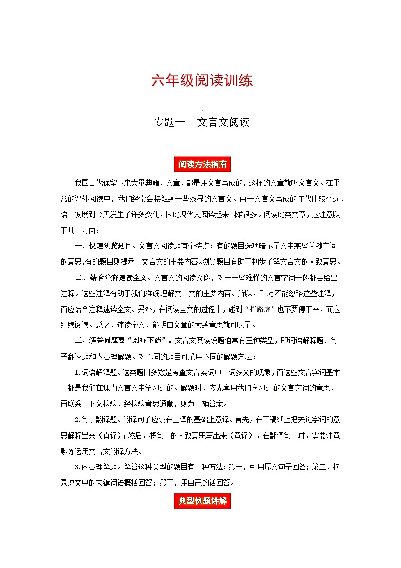 六年级阅读讲义  专题十  文言文阅读（阅读方法+例题讲解+阅读讲义+名校真题）（含答案，含解析）第1页