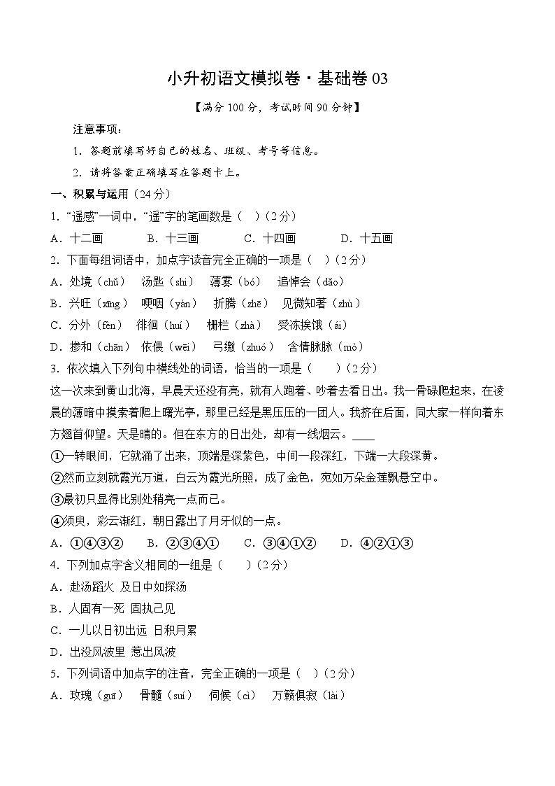 小升初语文模拟卷基础卷03（通用版）第1页