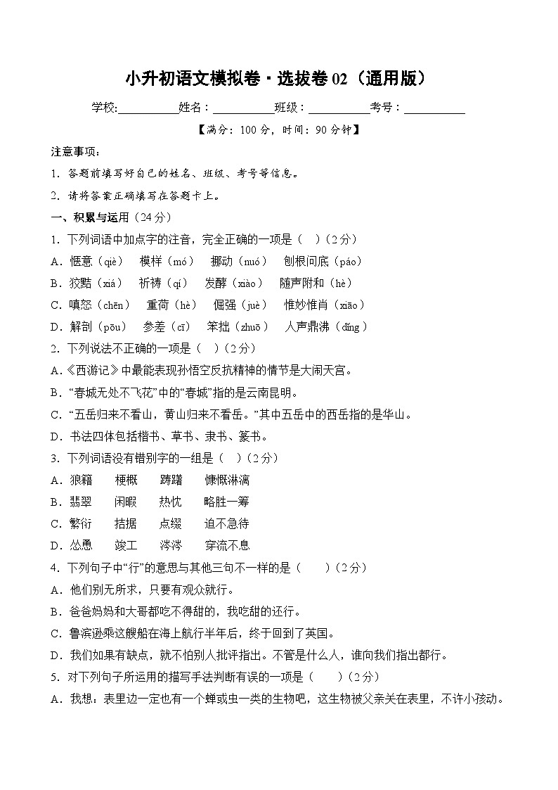 小升初语文模拟卷选拔卷02（通用版）第1页