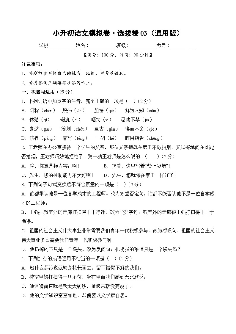 小升初语文模拟卷选拔卷03（通用版）第1页