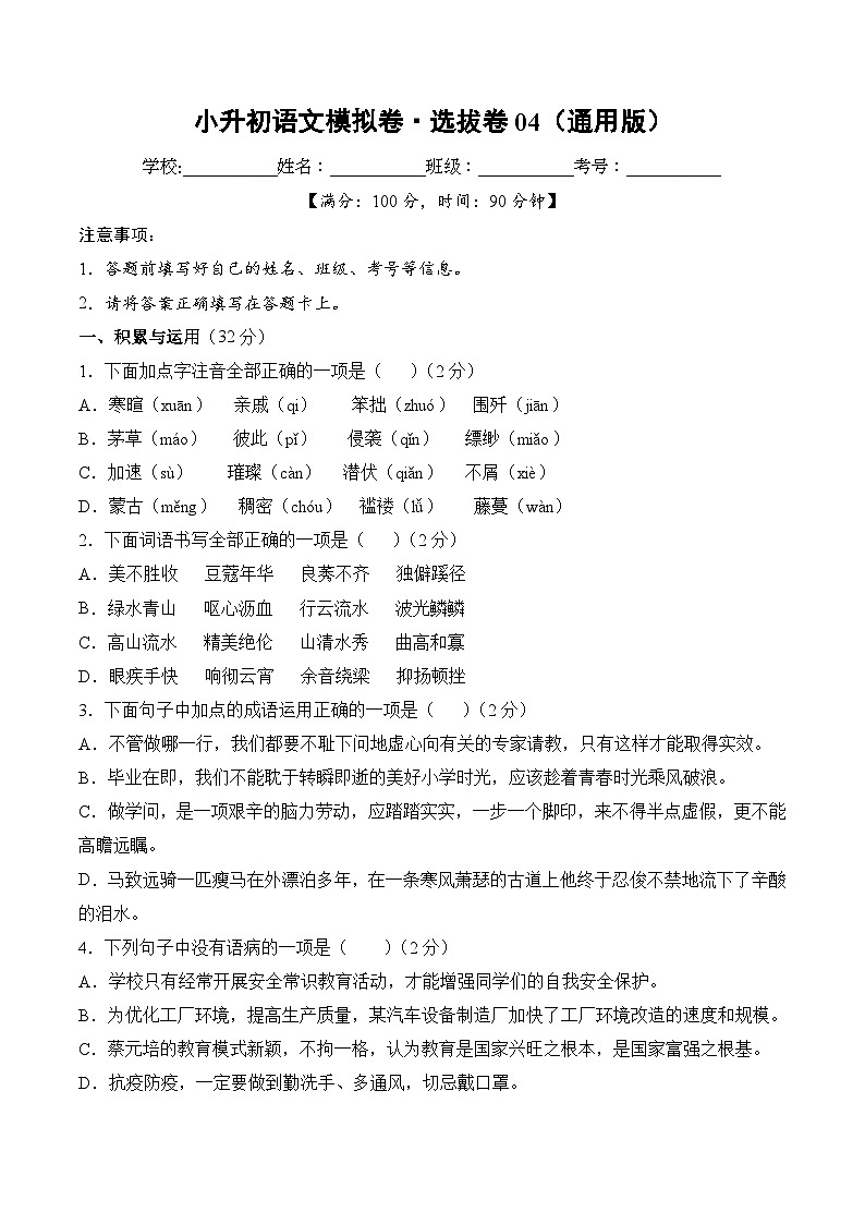 小升初语文模拟卷选拔卷04（通用版）第1页