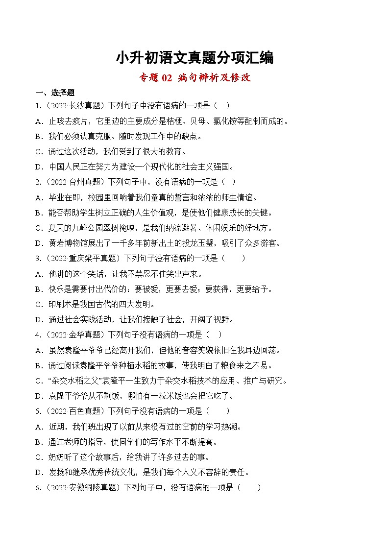 小升初语文真题分项汇编 专题02病句辨析及修改01