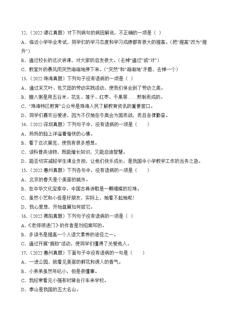 小升初语文真题分项汇编 专题02病句辨析及修改03