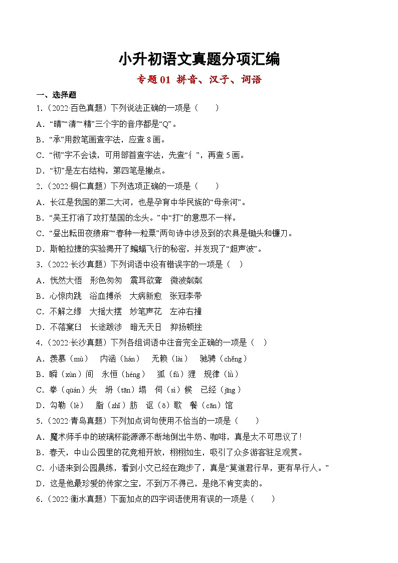 小升初语文真题分项汇编 专题01拼音、汉子、词语第1页