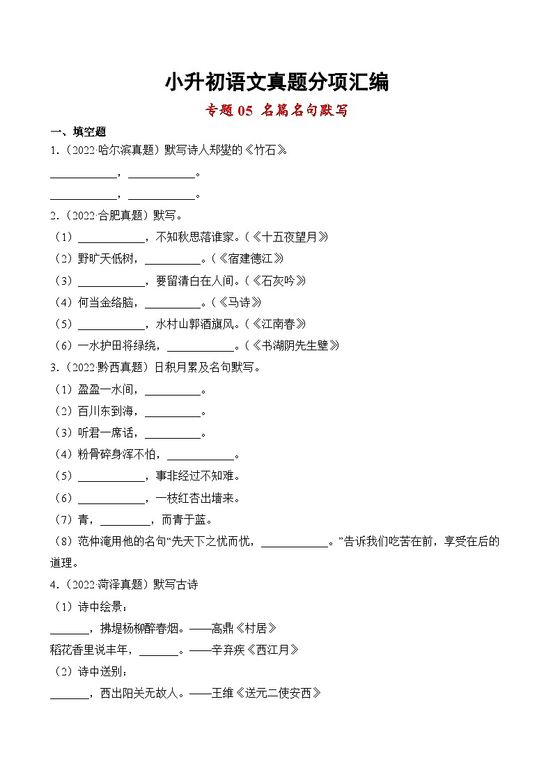 小升初语文真题分项汇编 专题05名篇名句默写01