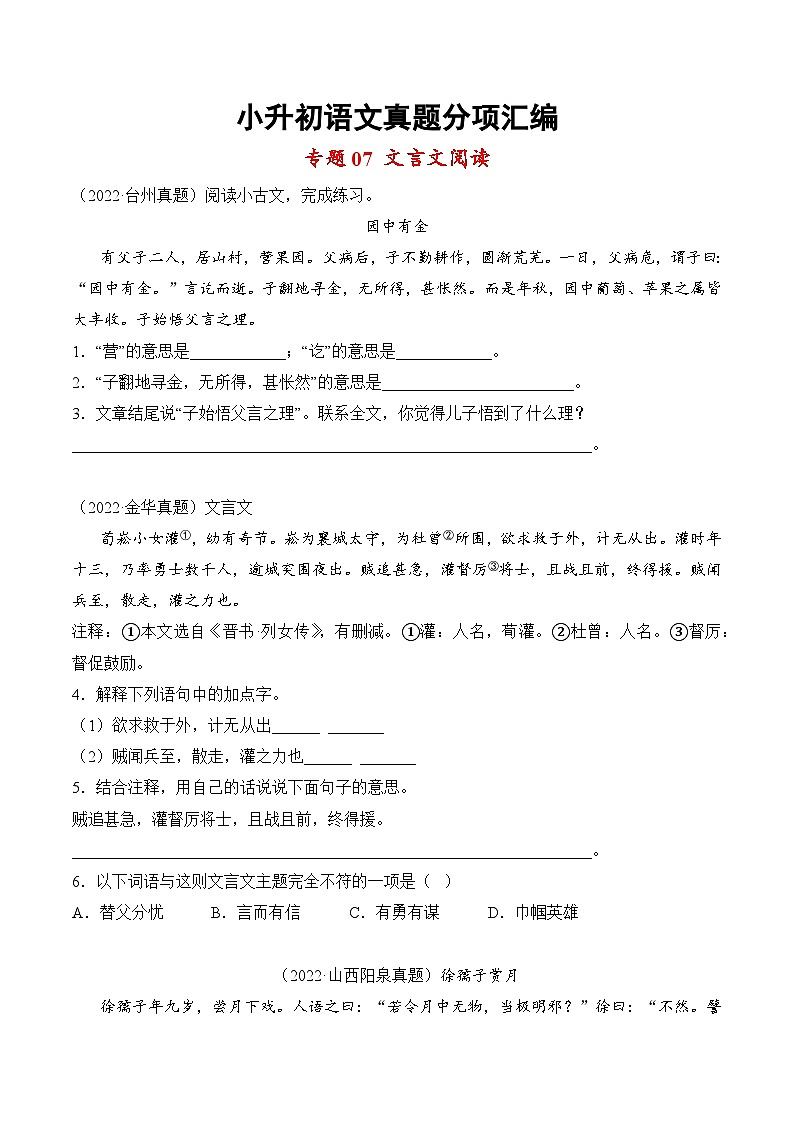 小升初语文真题分项汇编 专题07文言文阅读01