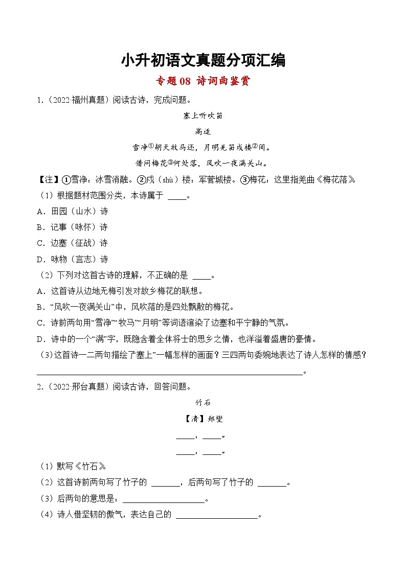 小升初语文真题分项汇编 专题08诗词曲鉴赏01