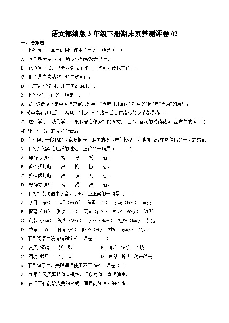 语文部编版3年级下册期末素养测评卷02第1页