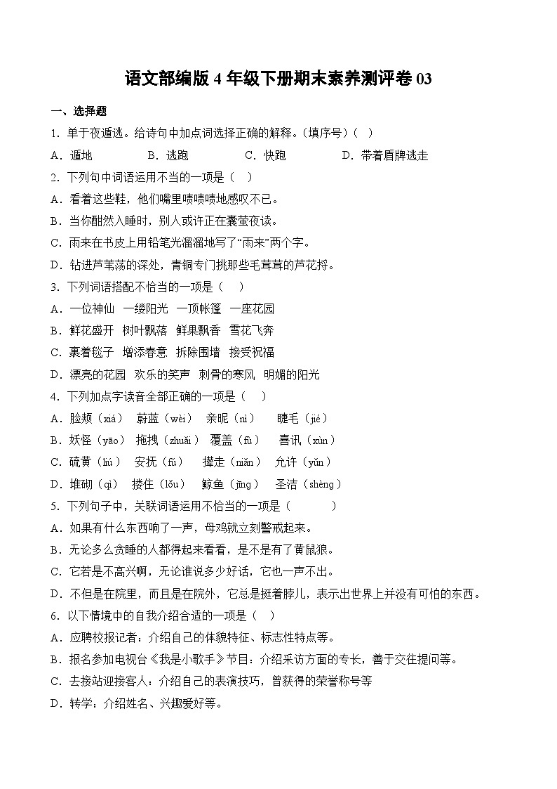 语文部编版4年级下册期末素养测评卷03第1页