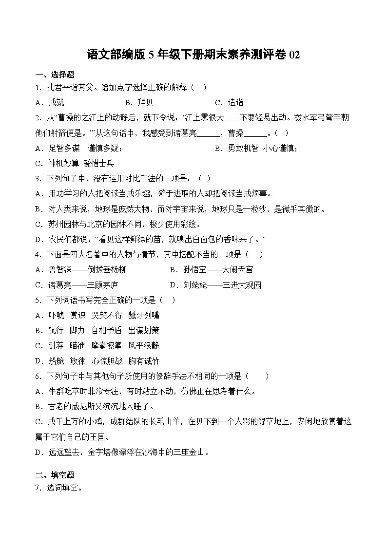语文部编版5年级下册期末素养测评卷02第1页