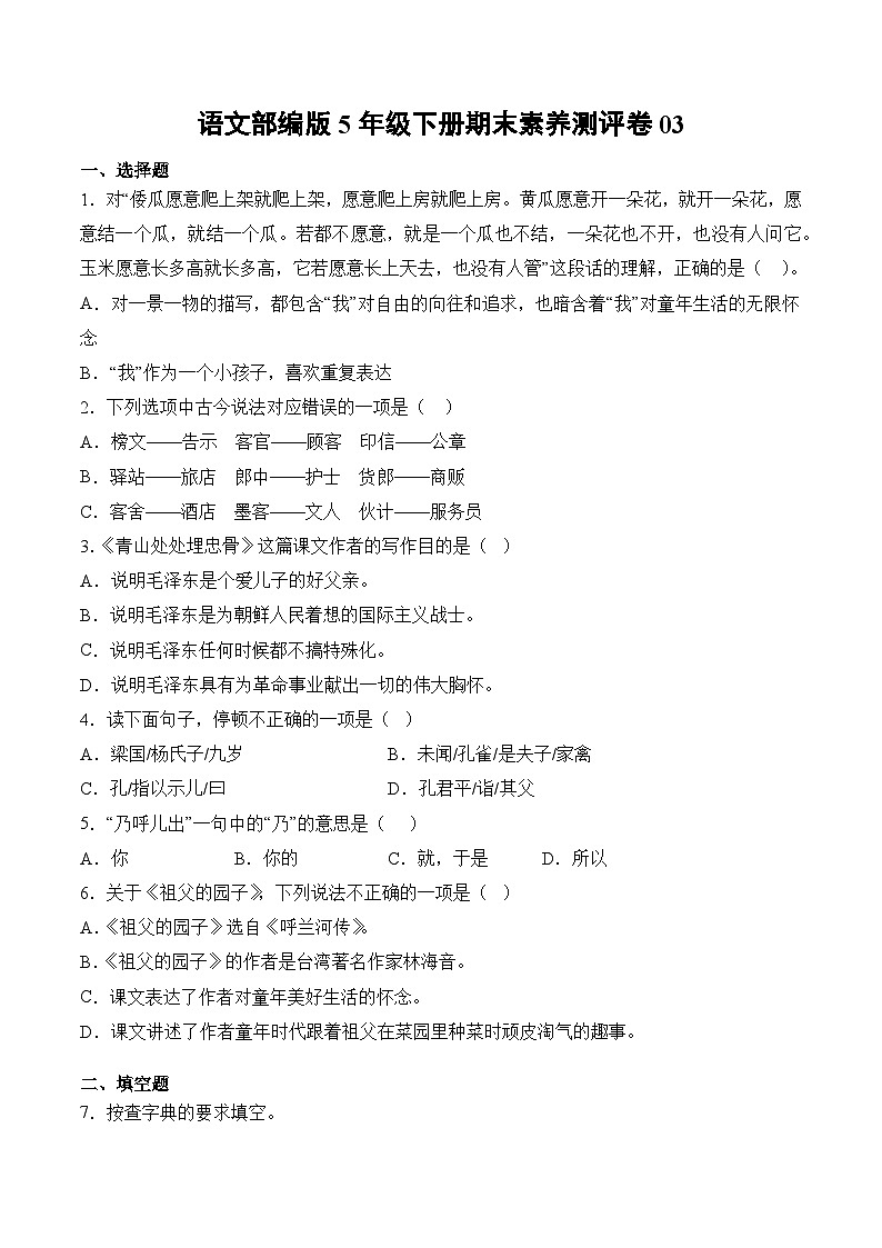 语文部编版5年级下册期末素养测评卷03第1页