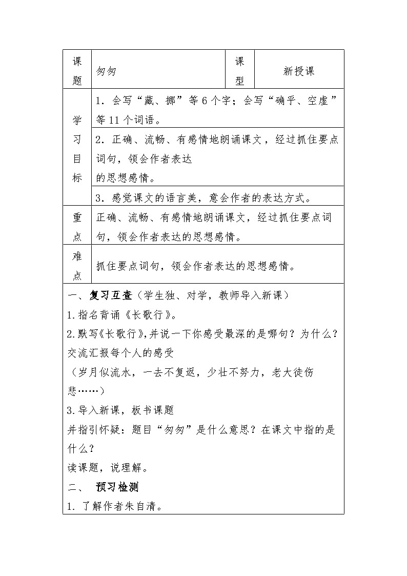 8《匆匆》（学案）部编版语文六年级下册第1页