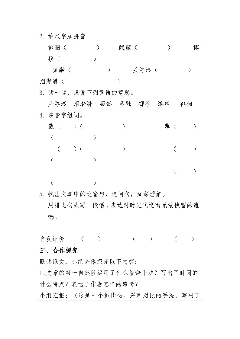 8《匆匆》（学案）部编版语文六年级下册第2页