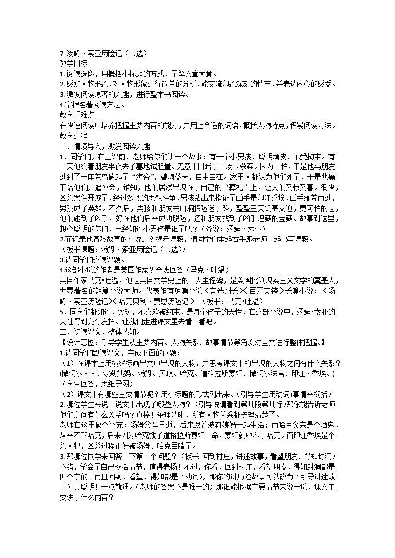 7《汤姆·索亚历险记（节选）》（教案）部编版语文六年级下册第1页