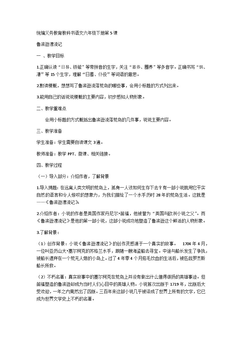 5《鲁滨逊漂流记（节选）》（教案）部编版语文六年级下册01