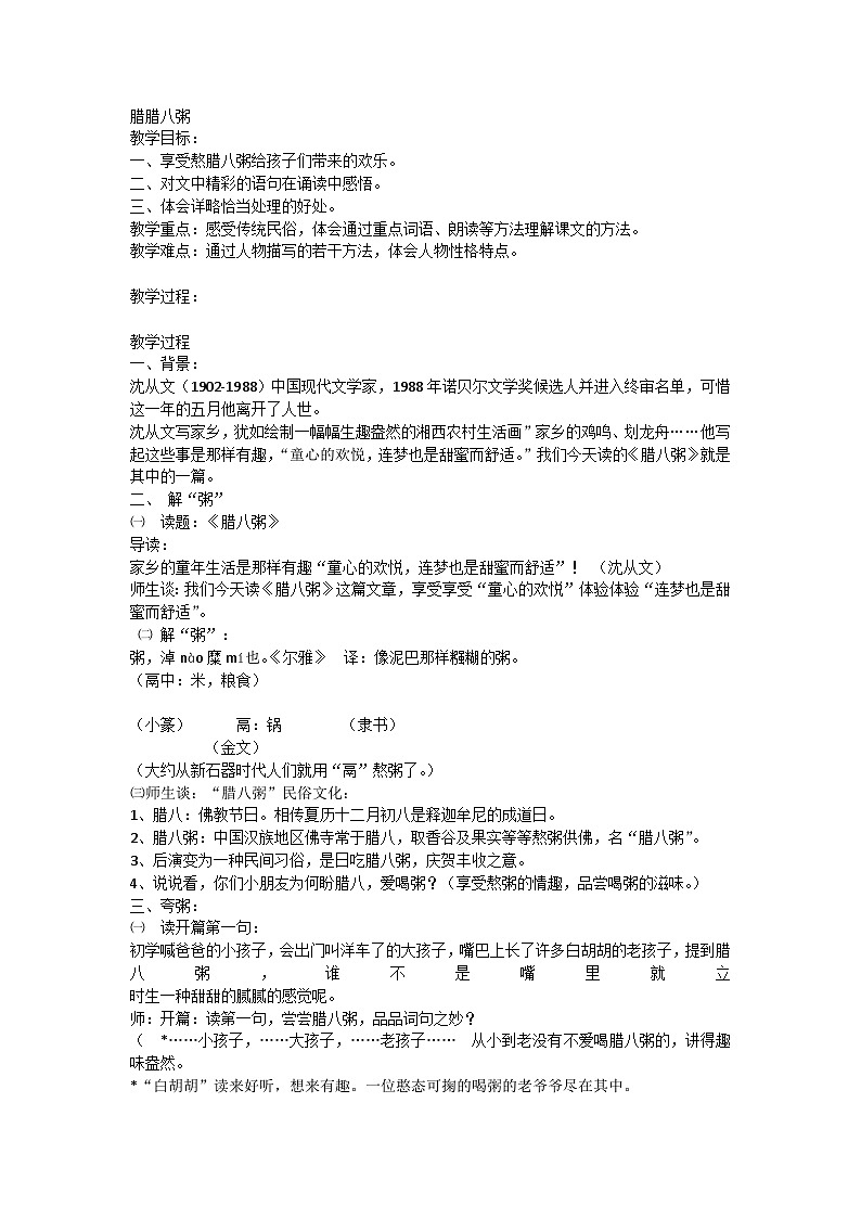 2《腊八粥》（教案）部编版语文六年级下册01