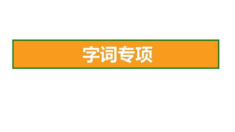 六年级语文下册期末专项复习 字词专项课件PPT02