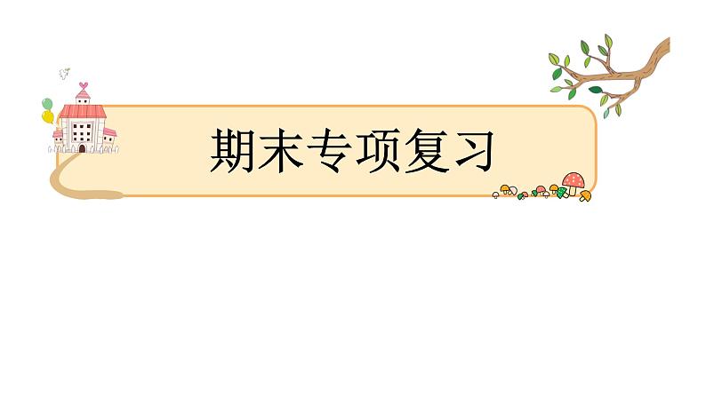 六年级下册语文 期末专项复习 标点专项课件PPT第1页