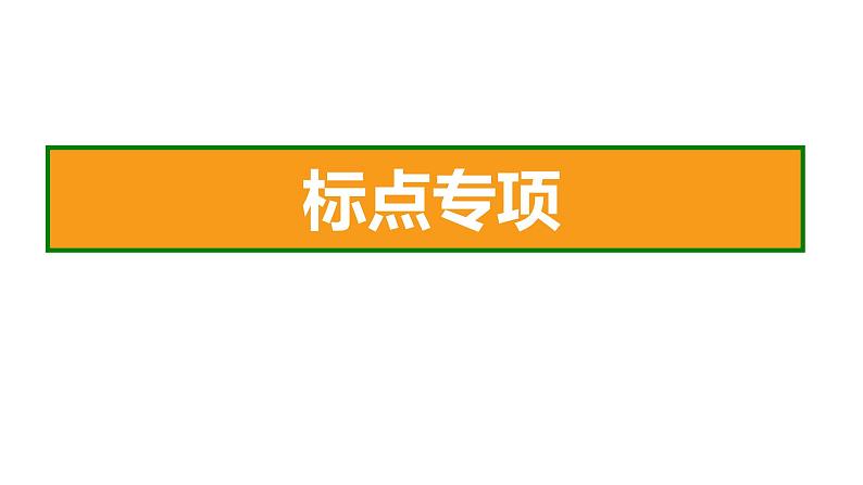 六年级下册语文 期末专项复习 标点专项课件PPT第2页