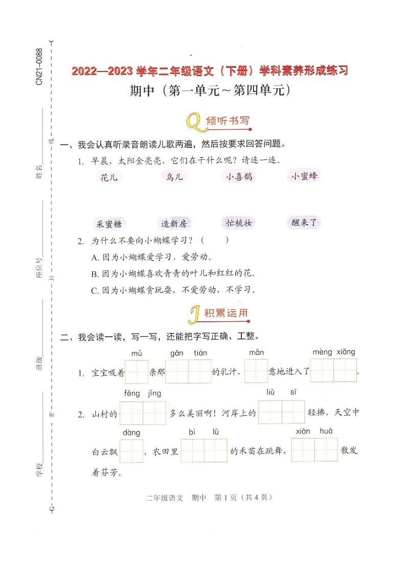 广东省深圳市龙岗区2022-2023学年二年级下学期期中素养形成练习语文试卷01