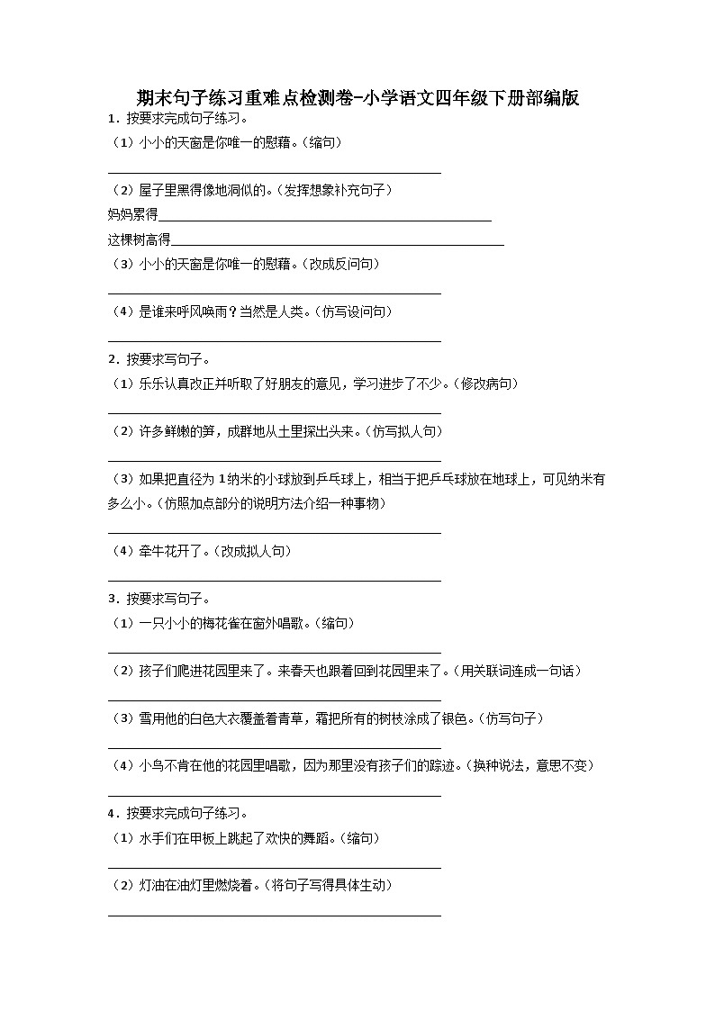 期末句子练习重难点检测卷-2022-2023学年语文四年级下册（统编版）01