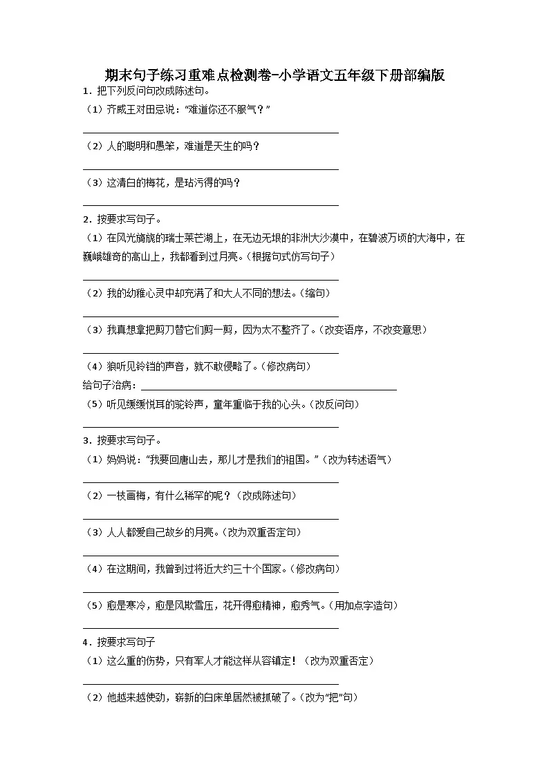 期末句子练习重难点检测卷-2022-2023学年语文五年级下册（统编版）-教习网|试卷下载