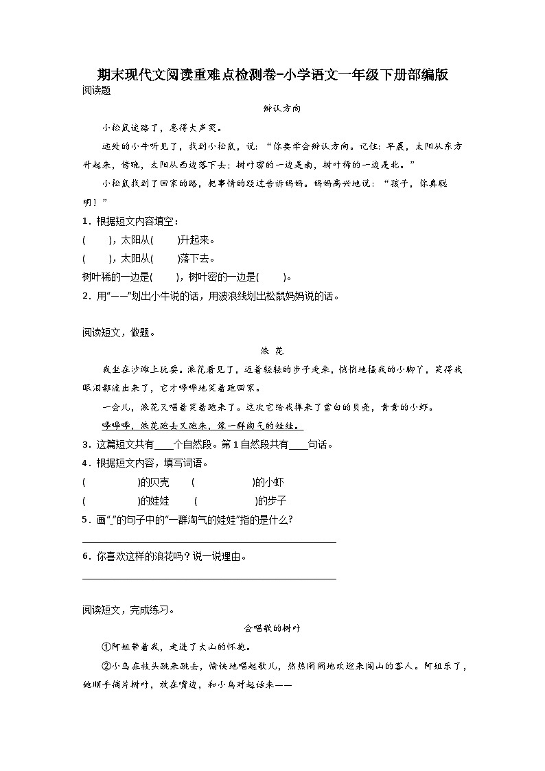期末现代文阅读重难点检测卷-2022-2023学年语文一年级下册（统编版）第1页