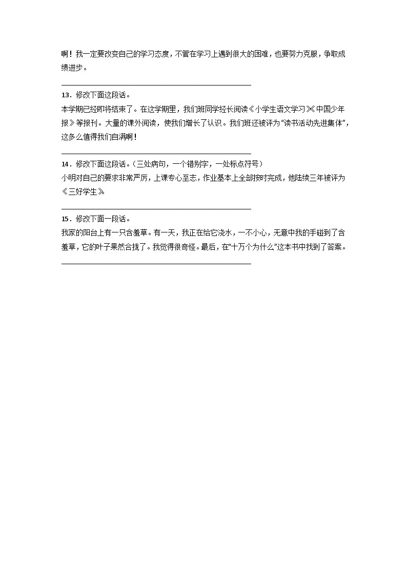 期末修改病句重难点检测卷-2022-2023学年语文四年级下册（统编版）第3页