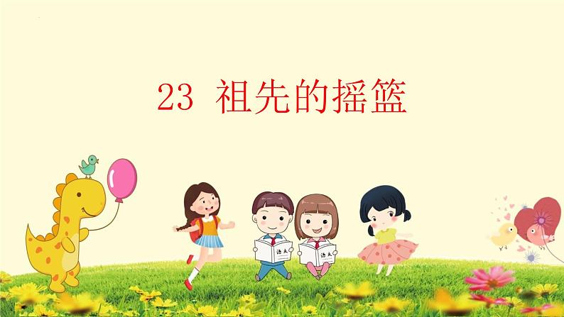 23《祖先的摇篮》课件01