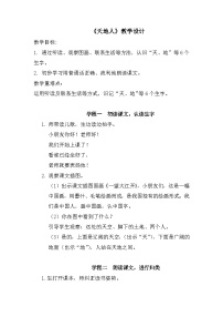 小学语文人教部编版一年级上册天地人教案设计