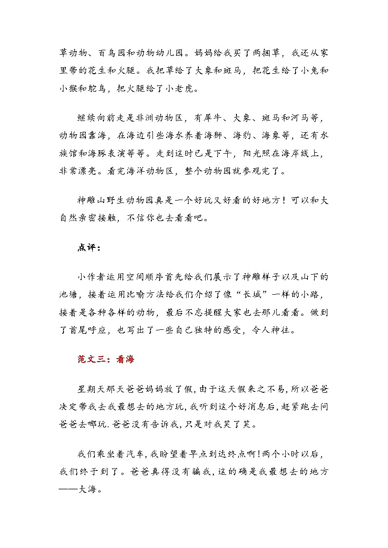 1 8单元习作范文（素材） 部编版语文四年级上册第3页