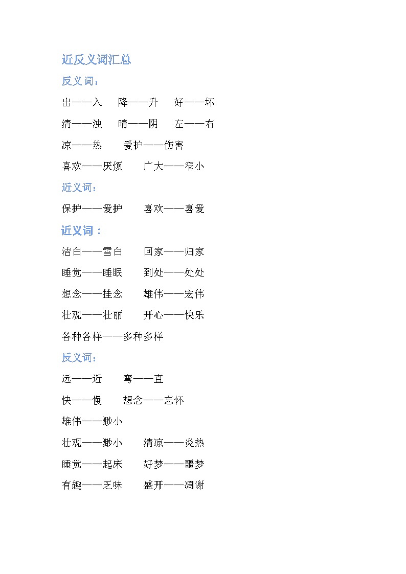 小学语文1-6年级近反义词练习大全01